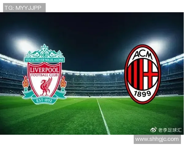 欧冠激战：AC米兰与利物浦1比1平局数据分析引发全场热议
